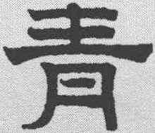 青,趙孟𫖯 ,書法字典